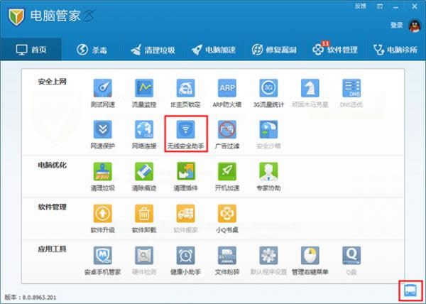 电脑管家无线安全助手的使用
