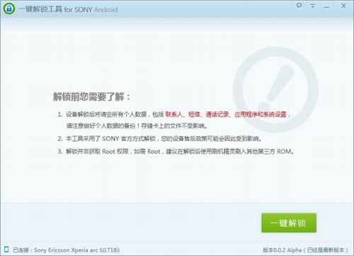 SONY一键解锁工具:比索尼官方解锁方便