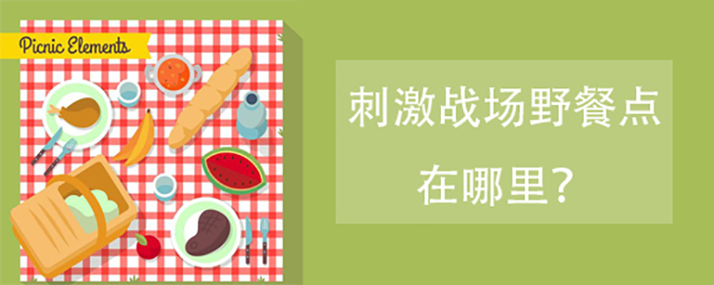 刺激战场野餐点在哪里