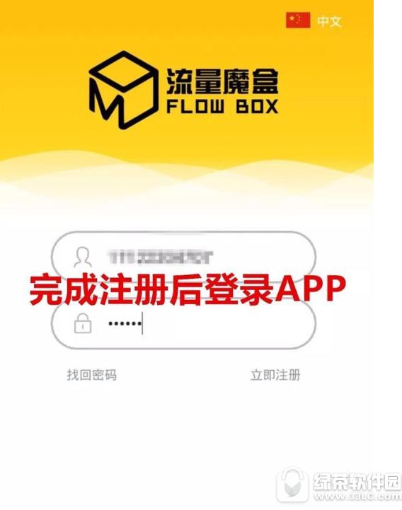 流量魔盒账号怎么注册 流量魔盒注册账号流程分享1