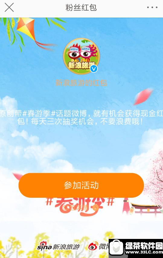 新浪微博旅游红包怎么领取 新浪微博旅游红包领取方法1