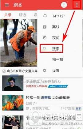 网易新闻怎么用热词找新闻 网易新闻用热词找新闻方法1