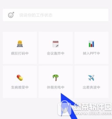 企业微信工作状态怎么设置 企业微信工作状态设置教程2