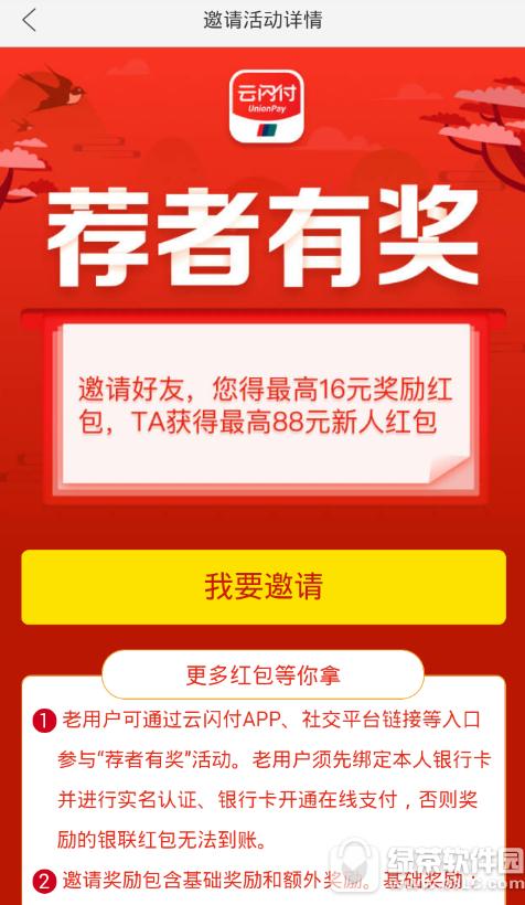 云闪付荐者有奖红包怎么领取 云闪付荐者有奖红包领取流程1