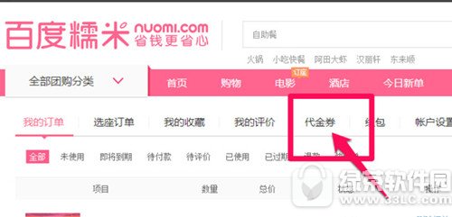 百度糯米怎么激活代金券 百度糯米激活代金券方法1