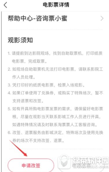 淘票票如何改签电影票 淘票票改签电影票流程讲解1