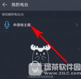 网易云音乐电台主播怎么申请 网易云音乐电台主播申请流程分享1