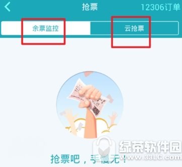 去哪儿旅行如何抢火车票 去哪儿旅行抢火车票教程1