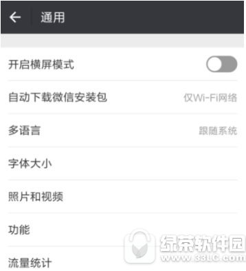 微信怎么关闭横屏 微信关闭横屏图文教程1