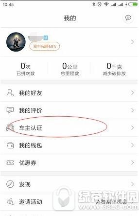 嘀嗒拼车车主怎么认证 嘀嗒拼车车主认证教程1