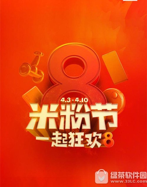 2018小米米粉节有什么活动 2018小米米粉节活动时间 1