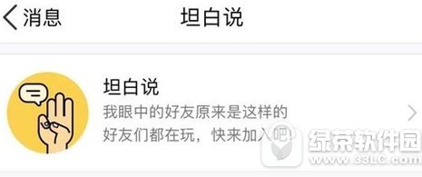 qq坦白说怎么知道对方是谁 手机qq坦白说查看对方身份方法1