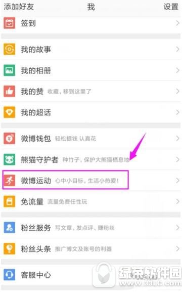 新浪微博微博运动怎么开启 新浪微博微博运动开启教程1
