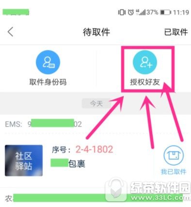 菜鸟裹裹如何授权他人取快递 菜鸟裹裹授权他人取快递流程分享1