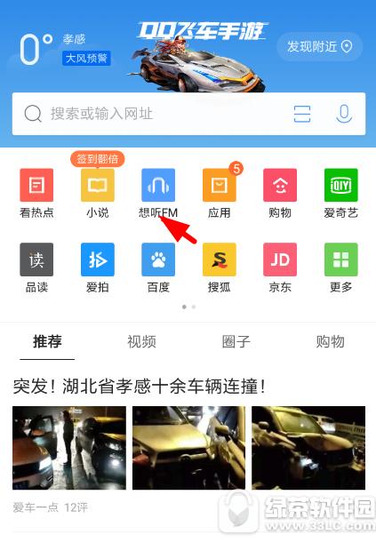 qq浏览器想听fm怎么开启 qq浏览器想听fm开启方法1