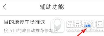 百度地图目的地停车场推送怎么开启 百度地图目的地停车场推送开启方法1
