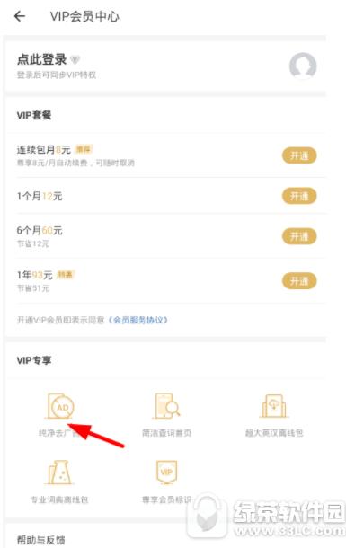有道词典纯净去广告模式怎么开启 有道词典纯净去广告模式开启方法1