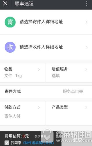 微信怎么使用顺丰优惠券 微信使用顺丰优惠券教程1