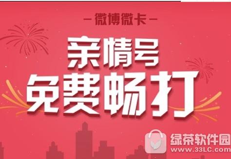 微博微卡亲情号码怎么办理 微博微卡亲情号码办理方法介绍1