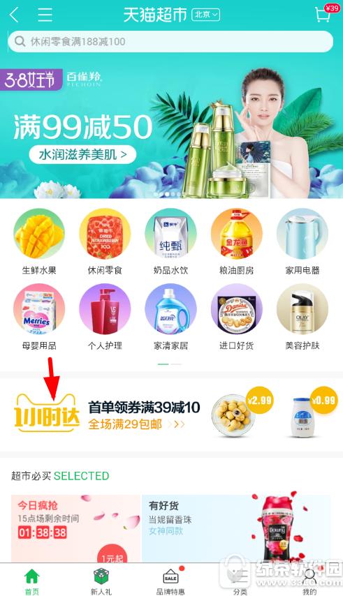 天猫超市1小时达怎么用 天猫超市1小时达使用方法1