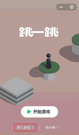 跳一跳怎么和好友一起玩 微信跳一跳邀请好友多人游戏教程1
