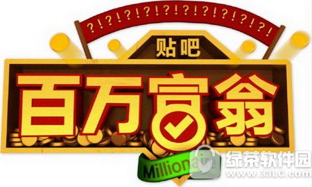 贴吧百万富翁怎么答题 百度贴吧百万富翁怎么玩1