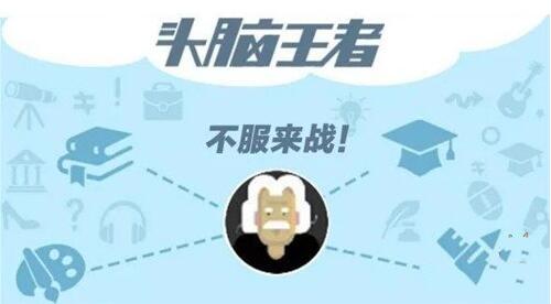 微信头脑王者题库答案大全 微信头脑王者题目答案是什么