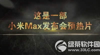 小米max发布会预热视频 小米max发布会开心麻花演出视频地址3