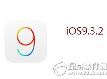 ios9.3.2عٷַ ƻios9.3.2̼صַ