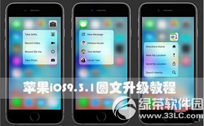 苹果ios9.3.1怎么升级 ios9.3.1更新升级图文教程