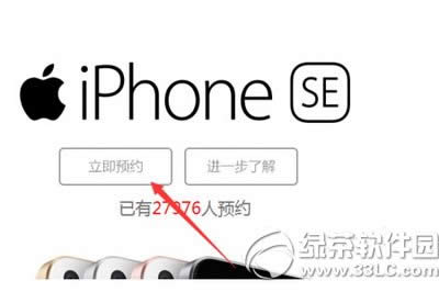 苹果iphone se怎么预约 iphone se怎么预定购买2