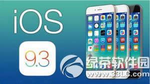 苹果ios9.3beta3下载网址 ios9.3beta3固件下载官方地址