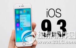 ios9.3公测版怎么更新 苹果ios9.3公测版升级图文教程