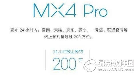 魅族mx4 pro预定量多少?魅族mx4 pro预定数量1