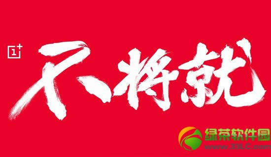 一加手机发布会直播地址 一加手机发布会视频直播网址汇总1