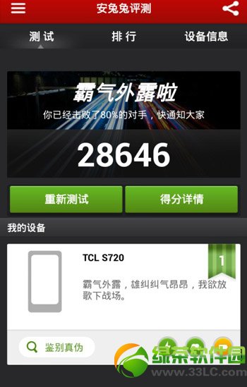tcl么么哒跑分多少?tcl么么哒s720t安兔兔跑分成绩1