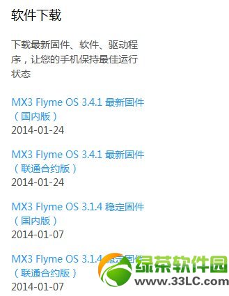 flyme3.4.1 for mx3固件下载:魅族mx3 flyme3.4.1官方下载地址1