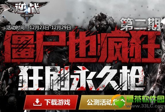 逆战僵尸也疯狂狂刷永久枪第二期活动网址 僵尸也疯狂第二期活动1