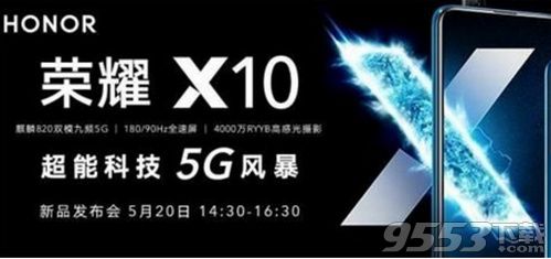 5月20日荣耀X10发布会直播在哪看_5月20日荣耀X10发布会直播观看地址