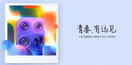 小米10青春版5G新品&MIUI12发布会直播地址_小米10青春版5G新品&MIUI12发布会在哪看