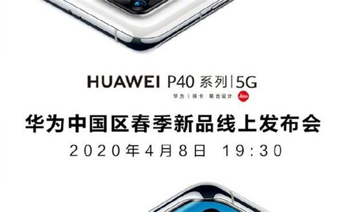 2020华为春季新品发布会直播地址_2020华为春季新品发布会直播在哪里看