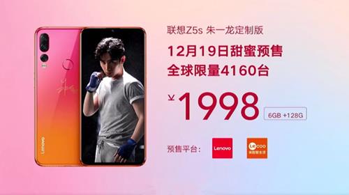 联想z5s朱一龙定制版发售时间_联想z5s朱一龙定制版什么时候发售