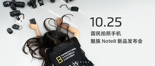 魅族Note8发布会_魅族Note8发布会什么时候举行