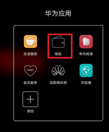 华为pay公交卡怎么用_华为pay公交卡使用教程