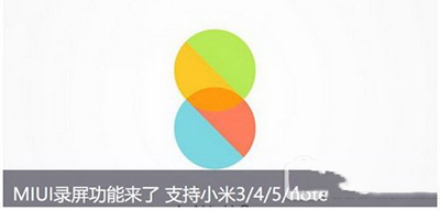 小米miui8怎么录屏_小米手机miui8录屏使用方法