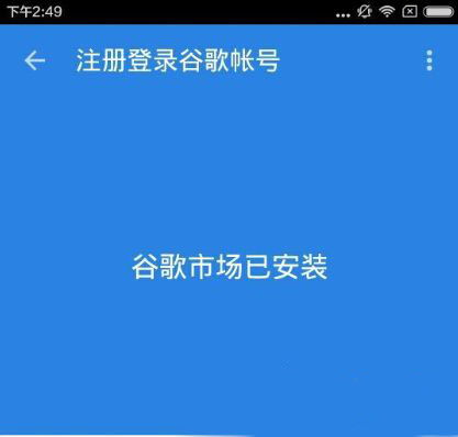 安卓手机快速安装谷歌服务框架图文教程_安卓手机怎么快速安装谷歌服务框架