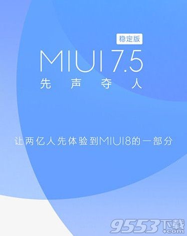 miui7.5稳定版支持哪些机型_小米miui7.5稳定版支持机型一览