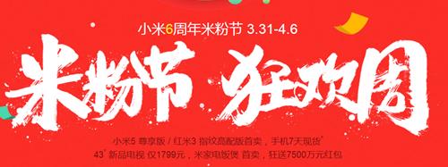 小米6周年米粉节有什么折扣优惠_6周年米粉节活动优惠划算吗