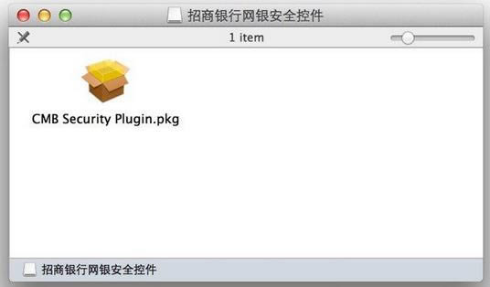 招行网银安全控件Mac版下载与安装办法