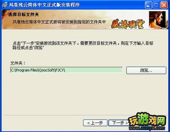 《风卷残云》游戏安装图文说明